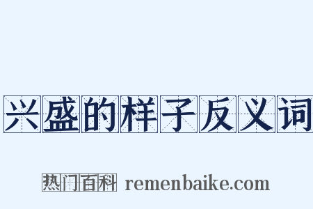 兴盛的样子反义词是什么意思的图片